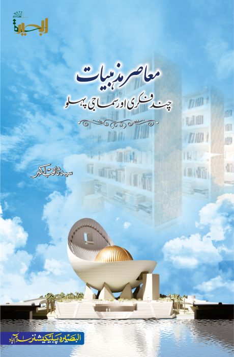 معاصر مذہبیات