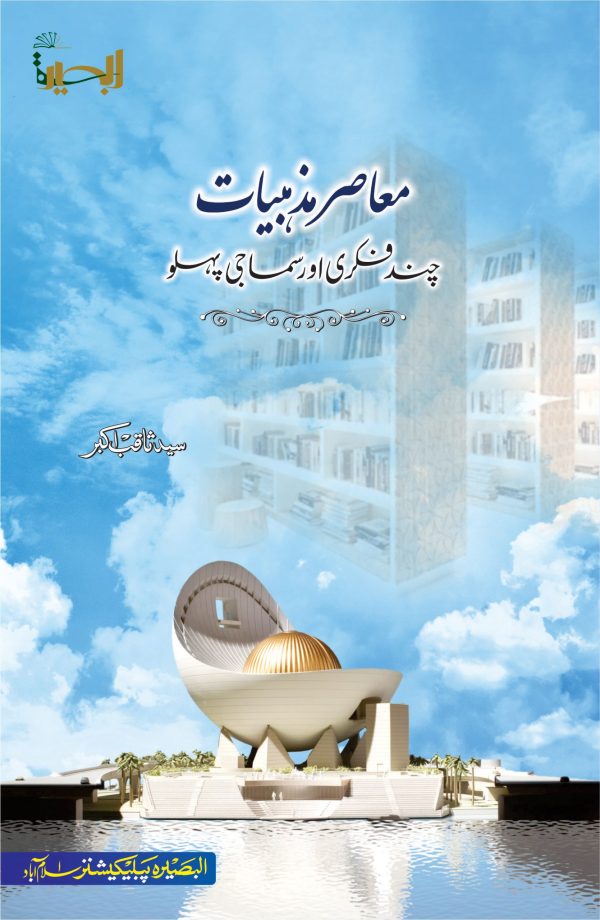 معاصر مذہبیات