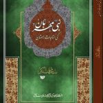 نبی(ص) مهربان کی مناجات رمضان
