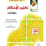 تعلیم الاحکام