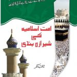 امت اسلامیہ کی شیرازہ بندی