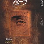 اسلام ایک زاویہ نگاہ