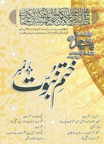 9a974856 d978 43dd 9f49 ca654946aafe Copy e1749025906602 ختم نبوت نمبر